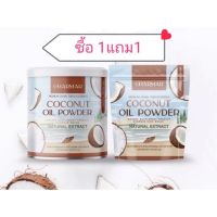 ❗ซื้อ1แถม1❗CoCo MCT Keto น้ำมันมะพร้าวแบบผง CHARMAR COCO MAC OIL POWDER (ขนาด50g.)