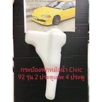 กระป๋องพักหม้อนำ้Civic 92รุ่น2ประตูและ4ประตู