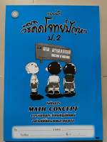 แบบฝึก วิธีคิดโจทย์ปัญหา ป.2 #โฟกัส