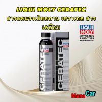 Liqui Moly Ceratec สารเคลือบเครื่องยนต์ ผสมสารเซรามิกใช้ได้ทั้งเบนซิน ดีเซล DPF 300 มล./mL