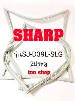 ขอบยางตู้เย็น SHARP 2ประตู รุ่น SJ-D39L-SLG