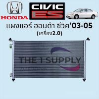 แผงแอร์ ฮอนด้า ซีวิค ไดเมนชั่น 2003 เครื่อง 2.0 Honda Civic’03 Dimension Condenser