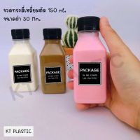 ขวดพลาสติก ขนาด 150 ml ทรงสี่เหลี่ยม บรรจุเครื่องดื่ม 
( 50 ใบ+พร้อมฝา เลือกสีฝาได้) ขวด ขวดPET ขวดใส ขวดพลาสติก