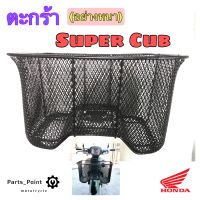 Motorcycle Basket Super Cub ตะกร้ารถจักรยานยนต์ Super Cub ตะกร้าซุปเปร์ คัพ Honda ตะกร้า