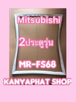 ขอบยางตู้เย็นMITSUBISHI 2ประตูรุ่นMR-FS68