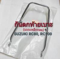 กันตกท้ายเบาะ (แบบเหล็กกลม) SUZUKI RC80, RC100