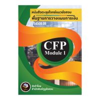 CFP Module 1 หนังสือตะลุยโจทย์ข้อสอบ+โปรแกรมสอบเสมือนจริง