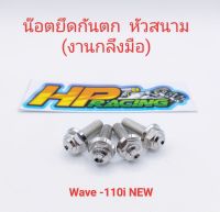 น๊อตยึดกันตก หัวสนาม Wave-110/110i/100 (1ชุด4ตัว)