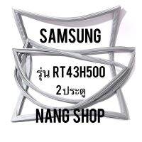 ขอบยางตู้เย็น Samsung รุ่น RT43H500 (2 ประตู)