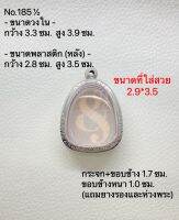 No.185½  กรอบพระ ตลับพระสเตนเลสลายไทย ปิดตา ขนาดกรอบวงใน 3.2*3.9 ซม. ขนาดที่ใส่สวย 2.8*3.5 ซม.(สามารถส่งรูปพระและขนาดพระทางแชทได้ค่ะ)