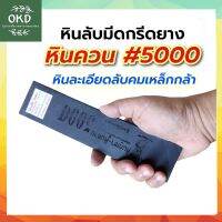 หินลับมีดกรีดยาง หินควน หินละเอียด หินลับคมเบอร์5000 หินดินดาน หินลับมีดธรรมชาติ หินภูเขาแท้