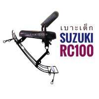 เบาะเด็ก Suzuki RC 100 ซูซูกิ อาร์ซี 100 ที่นั่งเด็ก มอเตอร์ไซค์