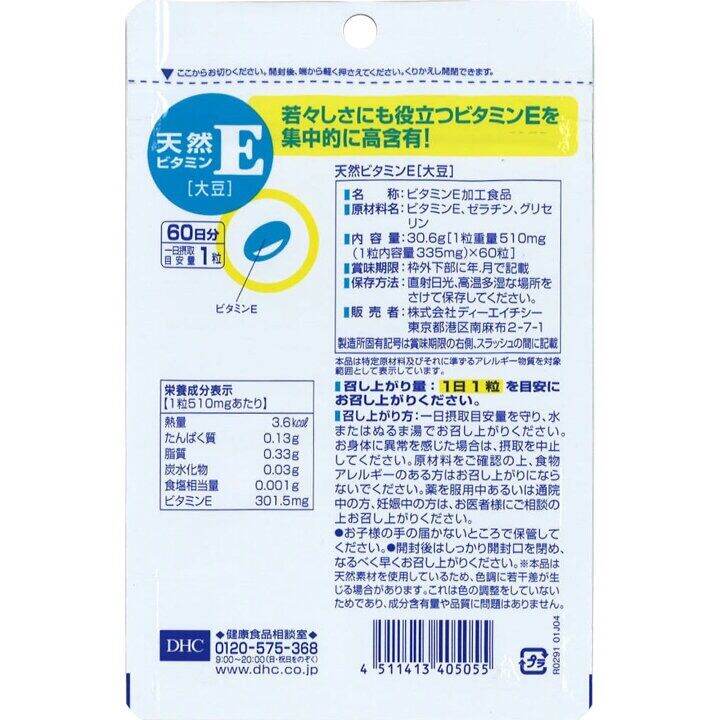 dhc-vitamin-e-20-30-60-90-วัน-ช่วยบำรุงผิวพรรณ-จากสิว-วิตามินนำเข้าจากประเทศญี่ปุ่น