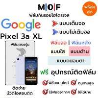 ฟิล์มไฮโดรเจล Google Pixel 3a XL ตรงรุ่น เต็มจอ ไม่เต็มจอ ใส่เคส ฟิล์มจอ ฟิล์มหลัง แบบใส แบบด้าน แบบกรองแสงสีฟ้า ฟิล์มถนอมตา ฟรีอุปกรณ์ติดฟิล์ม ติดง่าย มีวิดิโอสอนติด ฟิล์มกันรอย ฟิล์มGoogle ฟิล์มกูเกิ้ล