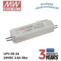 Meanwell LPV-35-24 35w 24v 1.5A รุ่นกันน้ำ หม้อแปลง มีนเวล สวิตซ์ชิ่ง พาวเวอร์ซัพพลาย LED Strip Power Supply Switching