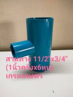 สามทาง สามทางพีวีซี ขนาด 11/2"x3/4" เกรดเกษตร สามทางPVC