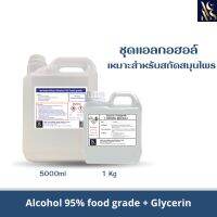 ชุดแอลกอฮอล์ สำหรับสกัดสมุนไพร (Alcohol 95% Food grade + กลีเซอรีน)