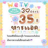 หาร wetv 30 day รับชมได้ทุกอุปกรณ์✅⚠️เป็นจอหารนะ ⚠️