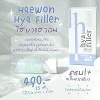 HyafillerHaewonฟีลเลอร์แบบทา