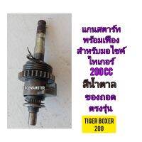 แกนสตาร์ทพร้อมเฟือง ใช้สำหรับมอไซค์ Tiget Boxer 200cc ไทเกอร์ สีน้ำตาล 200cc ของถอด เกรียวไม่ล้ม ใช้งานได้ปกติ ทางร้านรับประกันสินค้าทุกชิ้น

สอบถามเพิ่มเติมเกี่ยวกับสินค้าได้คะ

ขนส่งเข้ารับของทุกวัน บ่าย 2 โมง

LINE : 087- 610 - 5550

https://www.facebo