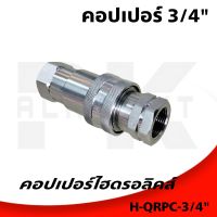 คอปเปอร์ 3/4" คอปเปอร์ไฮดรอลิคส์ 3/4" อย่างดี