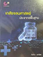 9789740341680 c112 เภสัชจลนศาสตร์ประชากรพื้นฐาน ( จันทิมา เมทนีธร )