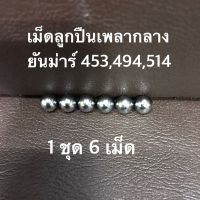 เม็ดลูกปืนเพลากลางยันม่าร์453,494,514  (ราคา 1 ชุด 6 เม็ด) ปกติใช้ หน้า6 เม็ด  หลัง 6 เม็ด