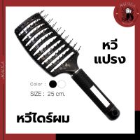 แปรงหวีผม ยกโคน แปรงไดร์ผม แปรงนวดศีรษะ ขนาด 25 cm (BR-03)