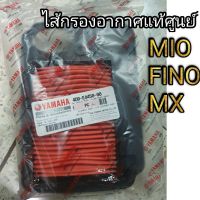 ไส้กรองอากาศ มีโอ ฟีโน่ (MIO FINO) แท้ศูนย์YAMAHA 100%