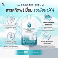 แท้?% Ratcha Hya Booster Cream รัชชา ไฮยา บูสเตอร์ ครีม (7 กรัม x 1 ซอง)