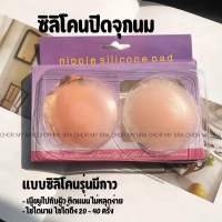 พร้อมส่ง ?ซิโดนปิดจุกหัวนม?