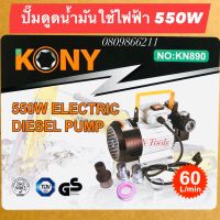 KONY ปั๊มดูดน้ำมันใช้ไฟฟ้า กำลังไฟ 550W อัตราการดูด 60 ลิตรต่อนาที ความเร็วรอบ 2800 rpm ส่งสูง 5 เมตร