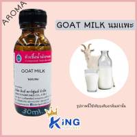 หัวเชื้อนําหอม oil100% GOAT MILK นมเเพะ 30-250ml หัวเชื้อน้ำหอมแท้100% กลิ่นติดทนนาน สินค้าพร้อมส่ง