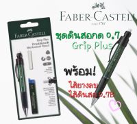 Faber Castellชุดดินสอกด0.7 Faber Castell Grip plusพร้อมไส้0.7b/ไส้ดินสอ0.7