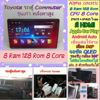 ตรงรุ่น Toyota Commuter คอมมูเตอร์ รถตู้ หลังคาสูง Alpha coustic 8Ram 128Rom 8Core TS10 ซิม จอQLED DSP มีHDMI กล้อง360°Carplay