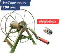 โรลม้วนสายพ่นยา ม้วนได้ 100 เมตร หรีสายข้อต่อและฟรียอย