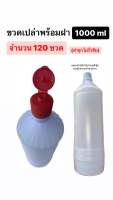 ขวดน้ำขวดน้ำกลั่นขวดเปล่าพร้อมฝา 1000 ml &amp;lt;จำนวน120&amp;gt;ขวด / 1แพค พลาสติก