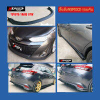 ลิ้นซิ่ง​NSPEED​ รอบคันใส่​ Toyota Yaris Ativ​5door(งาน​ดิบ​สีดำ​ด้าน)​ ส่งฟรีทั่วประเทศ​ ไม่มีบวกเพิ่ม