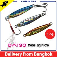 เหยื่อตกปลา DAISO METAL JIG MICRO น้ำหนัก 3 , 5 กรัม Jig ไมโครจิ๊ก เหยื่อปลอม เหยื่อล่อปลา เหยื่อปลั๊ก อาหารตกปลา อุปกรณ์ตกปลา