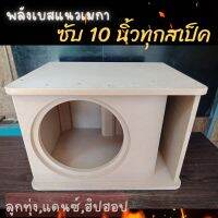 ตู้ซับ10 นิ้ว แนวฟัง เสียงเบสลูกใหญ่ อัดได้ไม่กระพรือ