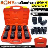 KONY ลูกบล็อกรมดำ Sd. 1" 8ตัว/ชุด (21-41mm)