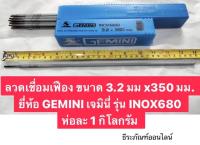 ลวดเชื่อมเฟือง ขนาด 3.2 มม x350 มม. ยี่ห้อ GEMINI เจมินี่  INOX680 ห่อละ 1 กิโลกรัม