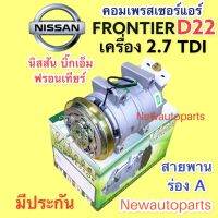 คอมแอร์ NISSAN FRONTIER D22 เครื่อง 2.7 TDI ปี2003-12 (VINN FRONTIER 2.7) หน้าคลัช ร่อง A ขาร้อย 4 หู คอมแอร์รถยนต์ นิสสัน บิ๊กเอ็ม ฟรอนเทียร์