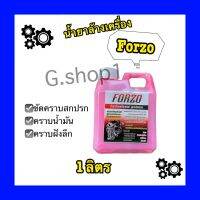 Forzo นํ้ายาล้างเครื่องอย่างดี สูตรเชียงกง ขนาด 1ลิตร( อย่างดี ) ของแท้จากโรงงานโดยตรง