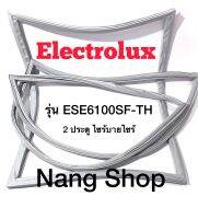 ขอบยางตู้เย็น Electrolux รุ่น ESE6100SF-TH (2 ประตู ไซร์บายไซร์)