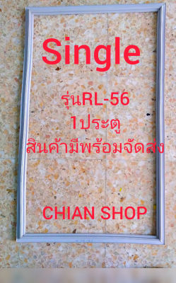 SingIeรุ่นRL-56 1 ประตู