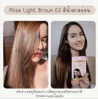 Alise แชมพูปิดผมขาวอลิเซ่ (เซ็ท 1,2,3ซอง) ผลิตจากสารสกัดจากธรรมชาติ กลิ่นหอมอ่อน ไม่มีแอมโมเนีย