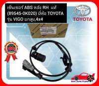 สาย ABS หลัง RH  แท้ (89545-0K020) ยี่ห้อ TOYOTA รุ่น VIGO ยกสูง,4x4