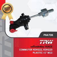 - รหัสสินค้า PNA706 TRW แม่ปั๊มครัทช์บน ปั้มครัทช์บน ปั๊มครัช รถตู้ โตโยต้า คอมมูเตอร์ Hiace Commuter KDH222, KDH223 1" M12 ราคาตัวละ 980 บาท