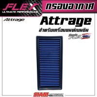 FLEX กรองอากาศเพื่อเครื่องยนต์เบนซินสำหรับ Miragr/Attrage ถอดล้างได้